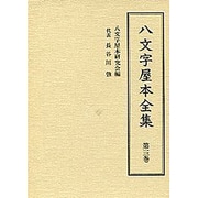 八文字屋本全集 第13巻 [全集叢書]
