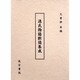 源氏物語断簡集成 [単行本]
