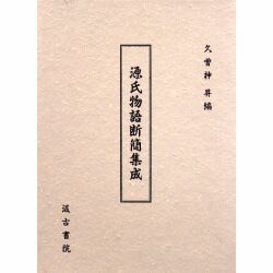 源氏物語断簡集成 [単行本]