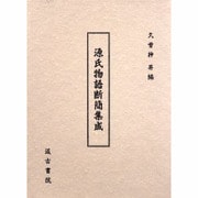 源氏物語断簡集成 [単行本]