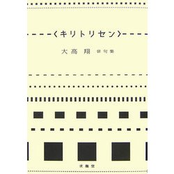 キリトリセン―大高翔俳句集 [単行本]