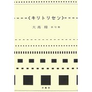 キリトリセン―大高翔俳句集 [単行本]