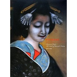 甲斐庄楠音画集―ロマンチック・エロチスト [単行本]