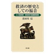 救済の歴史としての福音―ルカ福音書・使徒言行録講解説教 [単行本]