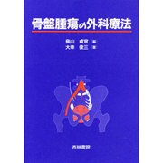 骨盤腫瘍の外科療法 [単行本]