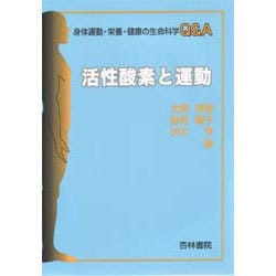 活性酸素と運動(身体運動・栄養・健康の生命科学Q&A) [単行本]