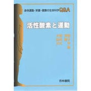 活性酸素と運動(身体運動・栄養・健康の生命科学Q&A) [単行本]