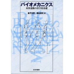 バイオメカニクス [単行本]