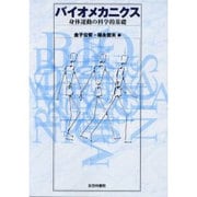 バイオメカニクス [単行本]