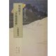 原伍軒と『菁莪遺徳碑』(水戸の碑文シリーズ〈4〉) [全集叢書]