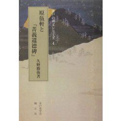 原伍軒と『菁莪遺徳碑』(水戸の碑文シリーズ〈4〉) [全集叢書]