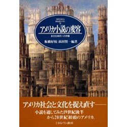 アメリカ小説の変容－多文化時代への序奏（MINERVA英米文学ライブラリー 8） [全集叢書]