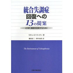 統合失調症回復への13の提案―とりまく環境を変革するために [単行本]