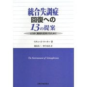 統合失調症回復への13の提案―とりまく環境を変革するために [単行本]