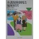 介護保険制度と福祉経営―措置から契約へ(MINERVA福祉ライブラリー〈42〉) [全集叢書]