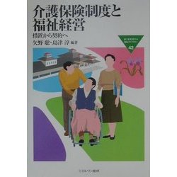 介護保険制度と福祉経営―措置から契約へ(MINERVA福祉ライブラリー〈42〉) [全集叢書]
