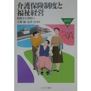 介護保険制度と福祉経営―措置から契約へ(MINERVA福祉ライブラリー〈42〉) [全集叢書]