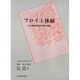 フロイト体験－ある精神科医の分析の記録