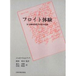 フロイト体験－ある精神科医の分析の記録