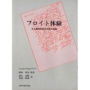 フロイト体験-ある精神科医の分析の記録