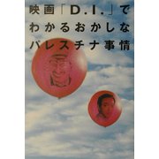 映画「D.I.」でわかるおかしなパレスチナ事情 [単行本]