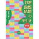 詳解 国際結婚の手引き 第2版 [単行本]