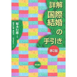 詳解 国際結婚の手引き 第2版 [単行本]