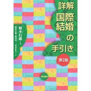 詳解 国際結婚の手引き 第2版 [単行本]