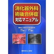 消化器外科 術後合併症対応マニュアル [単行本]