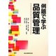 例題で学ぶ品質管理 [単行本]