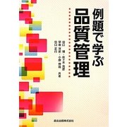 例題で学ぶ品質管理 [単行本]