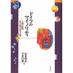 ドイツのマイノリティ―人権・民族、社会的差別の実態(世界人権問題叢書〈72〉) [全集叢書]