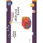 ドイツのマイノリティ―人権・民族、社会的差別の実態(世界人権問題叢書〈72〉) [全集叢書]