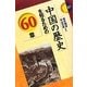 中国の歴史を知るための60章(エリア・スタディーズ) [全集叢書]
