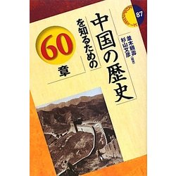 中国の歴史を知るための60章(エリア・スタディーズ) [全集叢書]