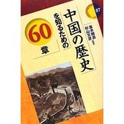 中国の歴史を知るための60章(エリア・スタディーズ) [全集叢書]