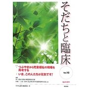 そだちと臨床〈Vol.10〉特集 つぶやきから児童福祉の現場を再考する [全集叢書]