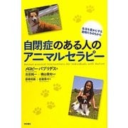 自閉症のある人のアニマルセラピー―生活を豊かにする動物たちのちから [単行本]