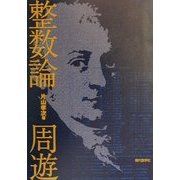 整数論周遊 [単行本]
