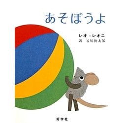あそぼうよ [絵本]