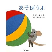 あそぼうよ [絵本]