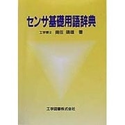 センサ基礎用語辞典 [単行本]