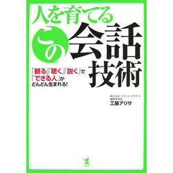 人を育てるこの会話技術―「観る」「聴く」「説く」で「できる人」がどんどん生まれる! [単行本]