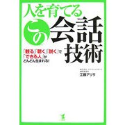 人を育てるこの会話技術―「観る」「聴く」「説く」で「できる人」がどんどん生まれる! [単行本]