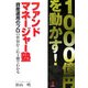 1000億円を動かす!ファンドマネージャー塾―資産運用のプロの世界がこれ1冊でわかる [単行本]
