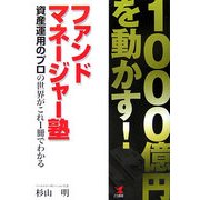 1000億円を動かす!ファンドマネージャー塾―資産運用のプロの世界がこれ1冊でわかる [単行本]