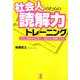 社会人のための読解力トレーニング―正しく読めれば楽しく読める・理解できる [単行本]