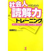 社会人のための読解力トレーニング―正しく読めれば楽しく読める・理解できる [単行本]
