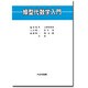 線型代数学入門 [単行本]