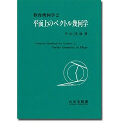 平面上のベクトル幾何学